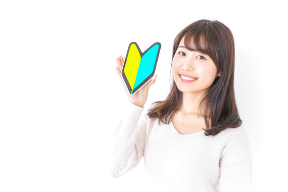 初心者でも安心