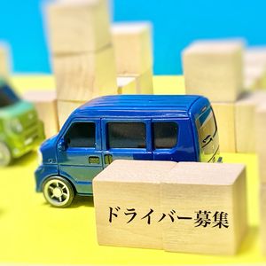 これから夏ギフト配送の季節到来！！ドライバー業務でがっちり！！ドライバーズサポート株式会社